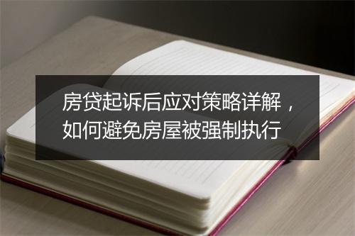 房贷起诉后应对策略详解，如何避免房屋被强制执行