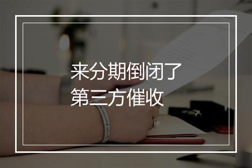 来分期倒闭了第三方催收
