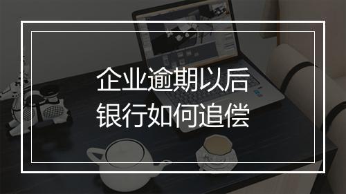 企业逾期以后银行如何追偿