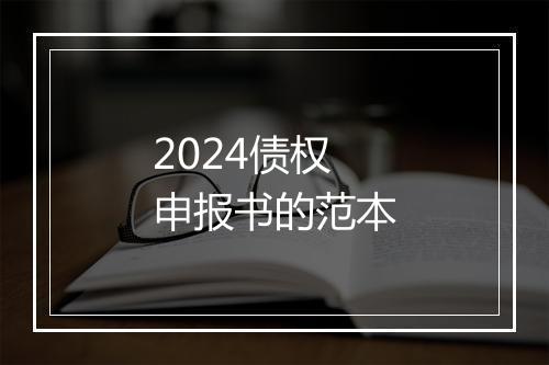 2024债权申报书的范本