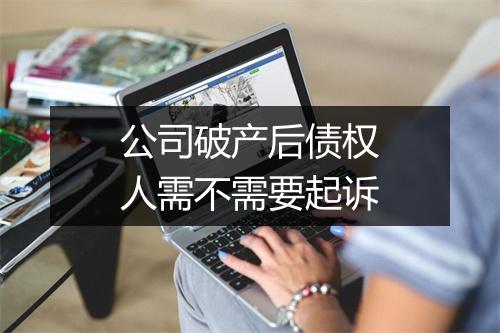 公司破产后债权人需不需要起诉