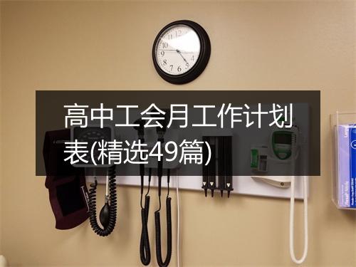 高中工会月工作计划表(精选49篇)