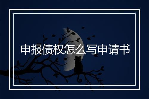 申报债权怎么写申请书