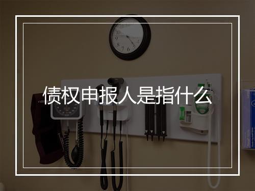 债权申报人是指什么
