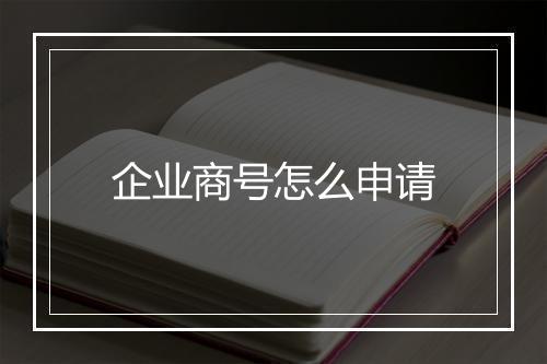 企业商号怎么申请