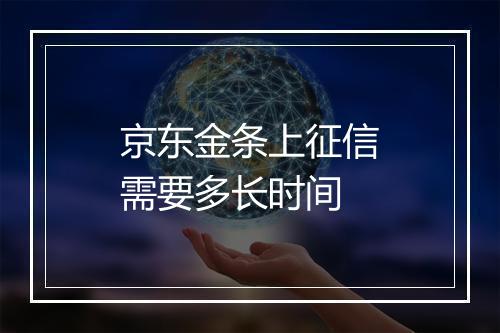 京东金条上征信需要多长时间