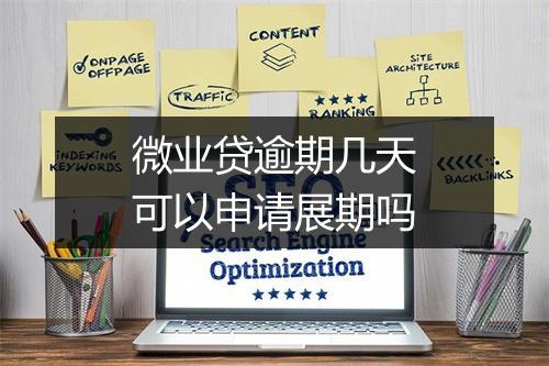 微业贷逾期几天可以申请展期吗