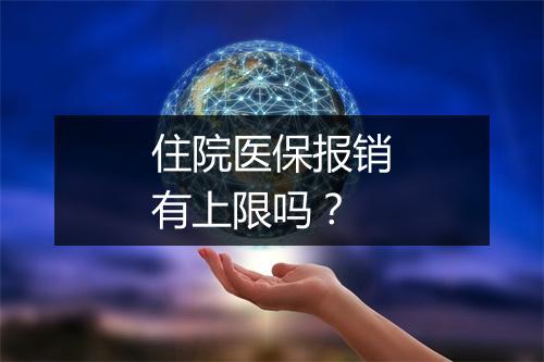 住院医保报销有上限吗？