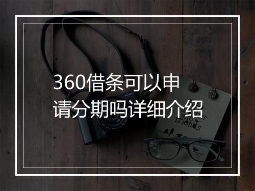 360借条可以申请分期吗详细介绍