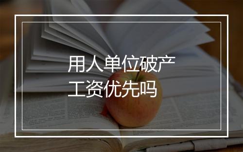 用人单位破产工资优先吗