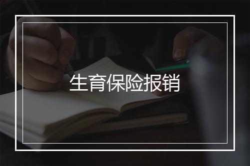 生育保险报销
