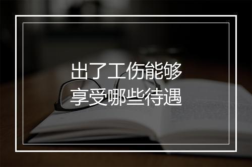 出了工伤能够享受哪些待遇