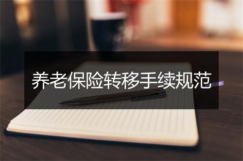 养老保险转移手续规范