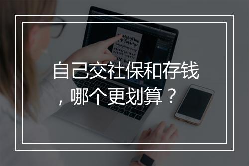 自己交社保和存钱，哪个更划算？