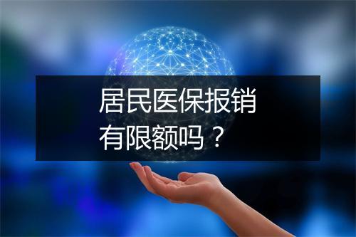 居民医保报销有限额吗？