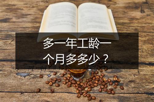 多一年工龄一个月多多少？