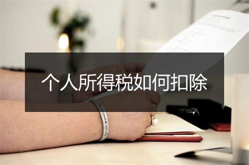 个人所得税如何扣除