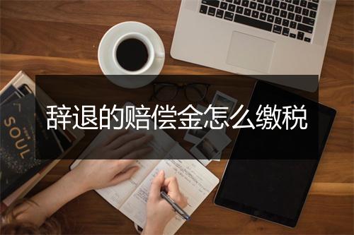 辞退的赔偿金怎么缴税