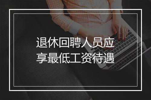 退休回聘人员应享最低工资待遇