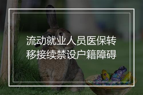 流动就业人员医保转移接续禁设户籍障碍