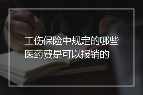 工伤保险中规定的哪些医药费是可以报销的
