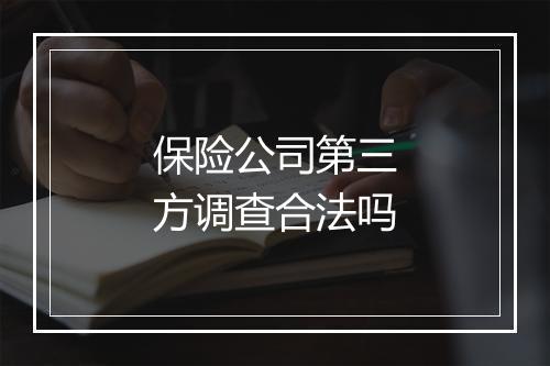 保险公司第三方调查合法吗