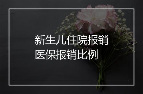 新生儿住院报销医保报销比例
