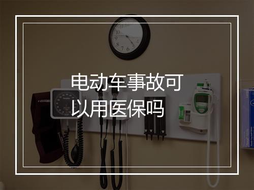电动车事故可以用医保吗