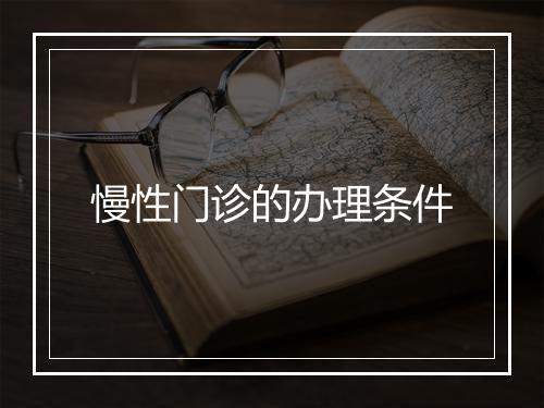慢性门诊的办理条件