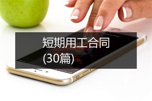 短期用工合同(30篇)