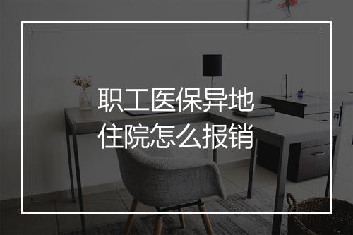 职工医保异地住院怎么报销
