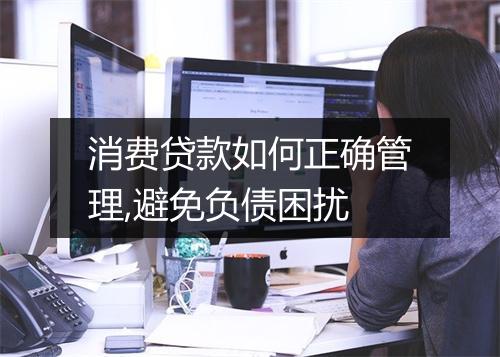 消费贷款如何正确管理,避免负债困扰