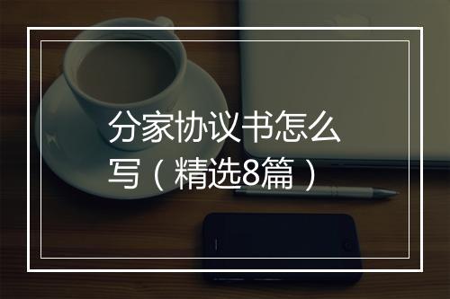分家协议书怎么写（精选8篇）