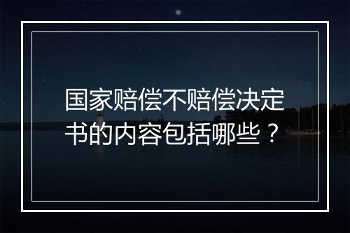 国家赔偿不赔偿决定书的内容包括哪些？