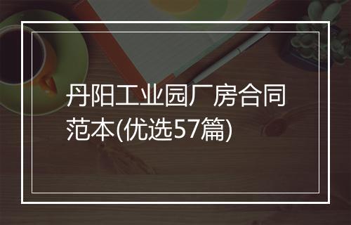 丹阳工业园厂房合同范本(优选57篇)