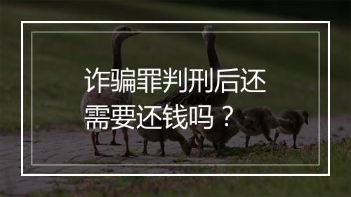 诈骗罪判刑后还需要还钱吗？