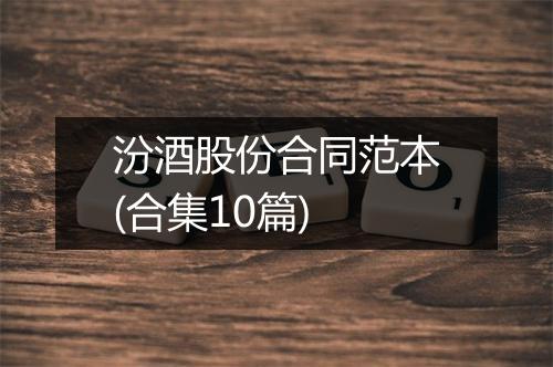 汾酒股份合同范本(合集10篇)