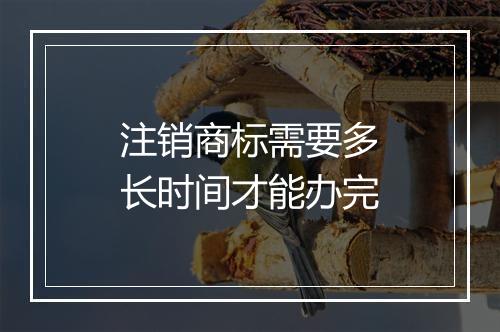 注销商标需要多长时间才能办完