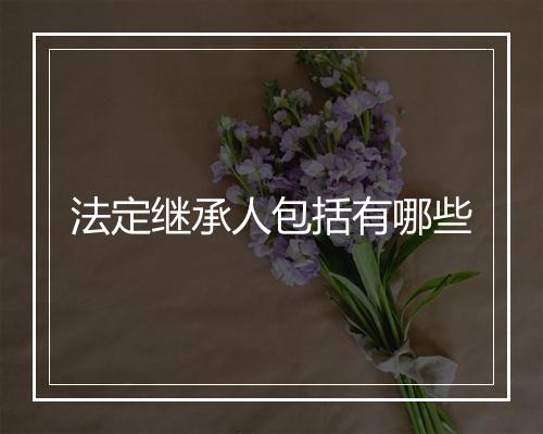 法定继承人包括有哪些