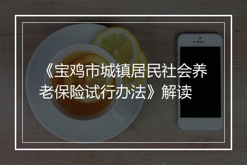《宝鸡市城镇居民社会养老保险试行办法》解读
