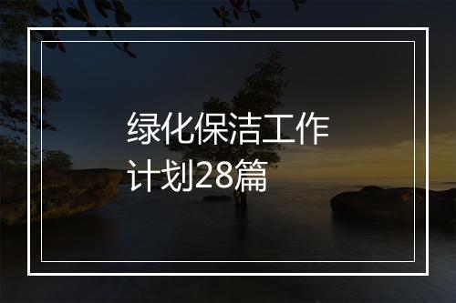 绿化保洁工作计划28篇