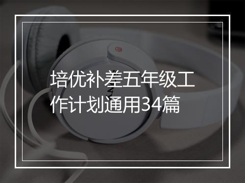 培优补差五年级工作计划通用34篇