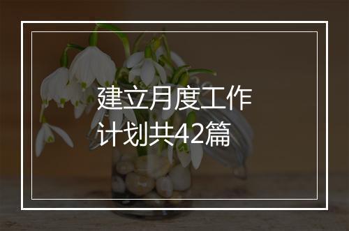 建立月度工作计划共42篇