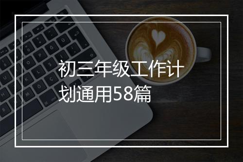 初三年级工作计划通用58篇