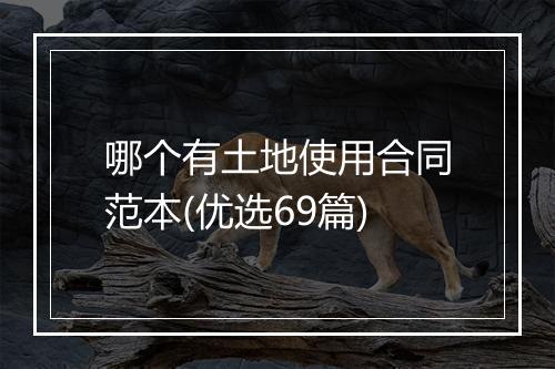 哪个有土地使用合同范本(优选69篇)