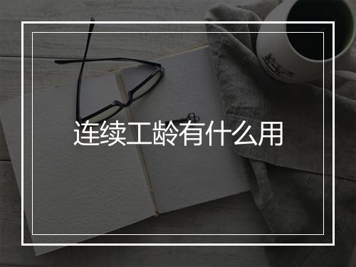 连续工龄有什么用