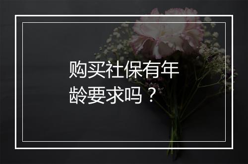 购买社保有年龄要求吗？