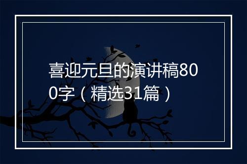 喜迎元旦的演讲稿800字（精选31篇）