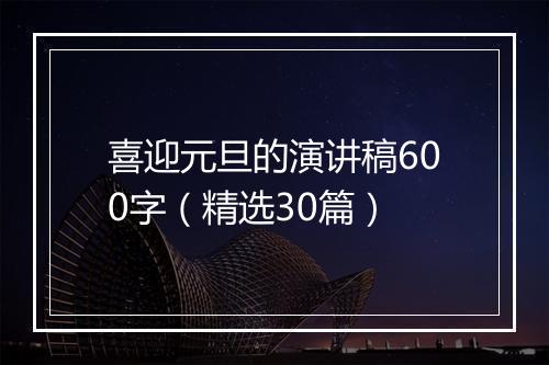 喜迎元旦的演讲稿600字（精选30篇）