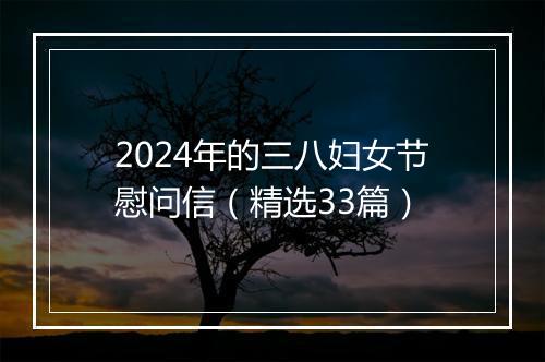 2024年的三八妇女节慰问信（精选33篇）